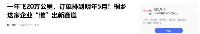 乡企业年飞行20万公里订单已排到明年5月AG旗舰厅网站首页“懒人经济”新秀：桐(图12)