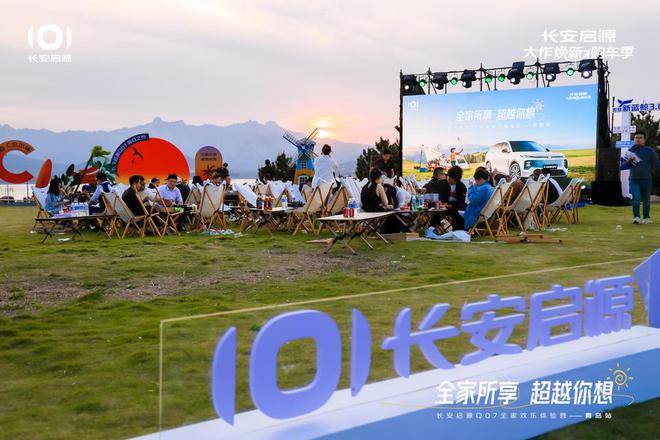满 长安启源Q07全家欢乐体验营青岛站AG旗舰厅ios体验感超强 情绪价值拉(图5)