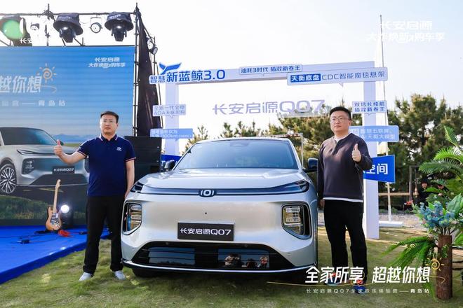 满 长安启源Q07全家欢乐体验营青岛站AG旗舰厅ios体验感超强 情绪价值拉(图7)